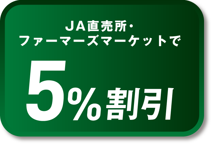 JA直売所・ファーマーズマーケットで5%割引