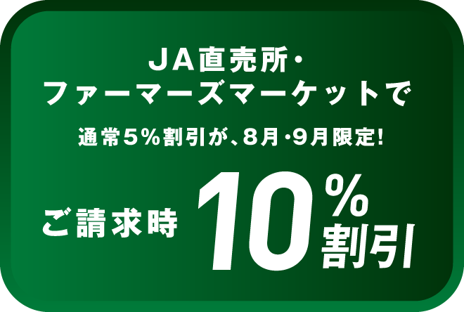 JA直売所・ファーマーズマーケットで通常5%割引が、8月・9月限定！ご請求時10%割引