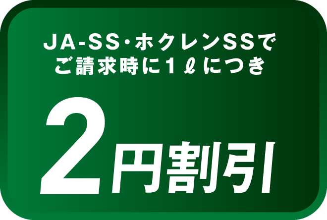 JA-SS・ホクレンSSで2円割引