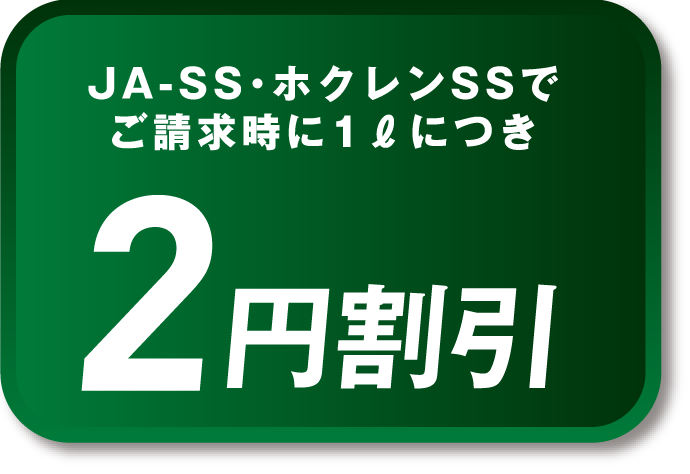 JA-SS・ホクレンSSで2円割引