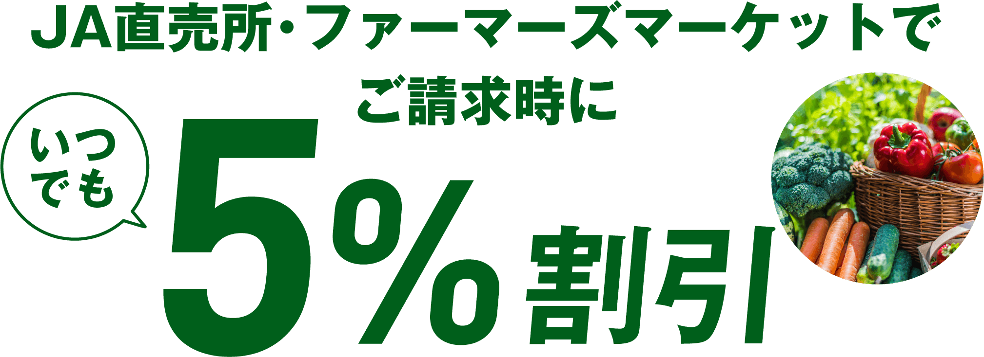 JA直売所・ファーマーズマーケットでご請求時にいつでも5%割引