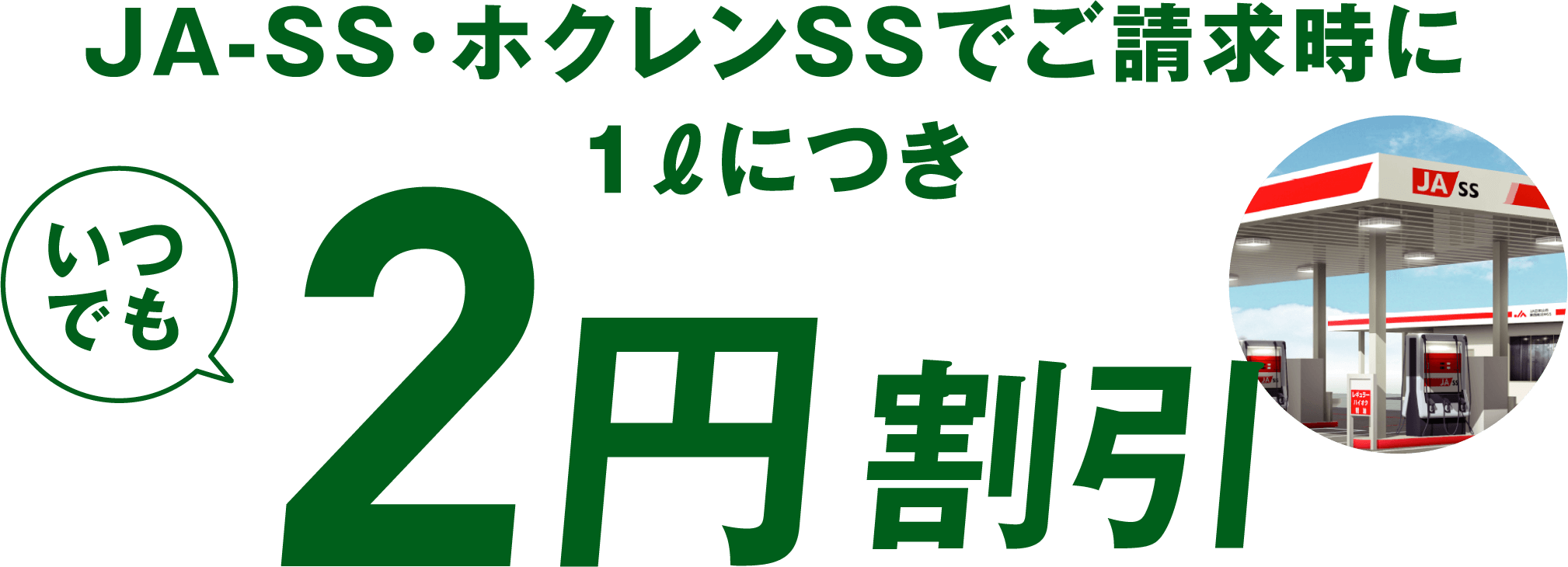 JA-SS・ホクレンSSでご請求時に1ℓにつきいつでも2円割引