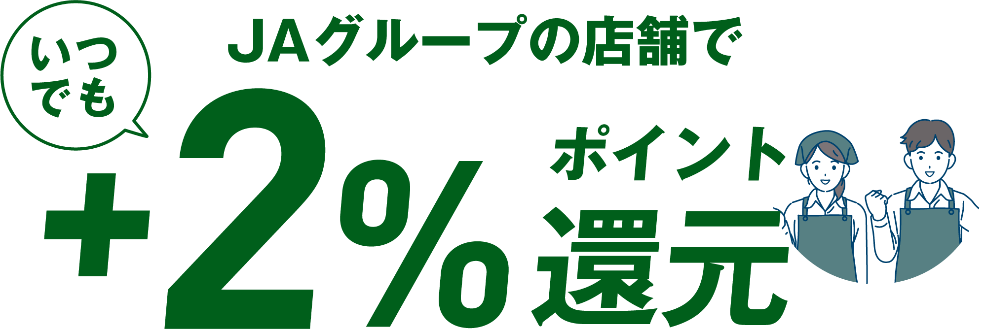 JAグループの店舗でいつでも+2%ポイント還元