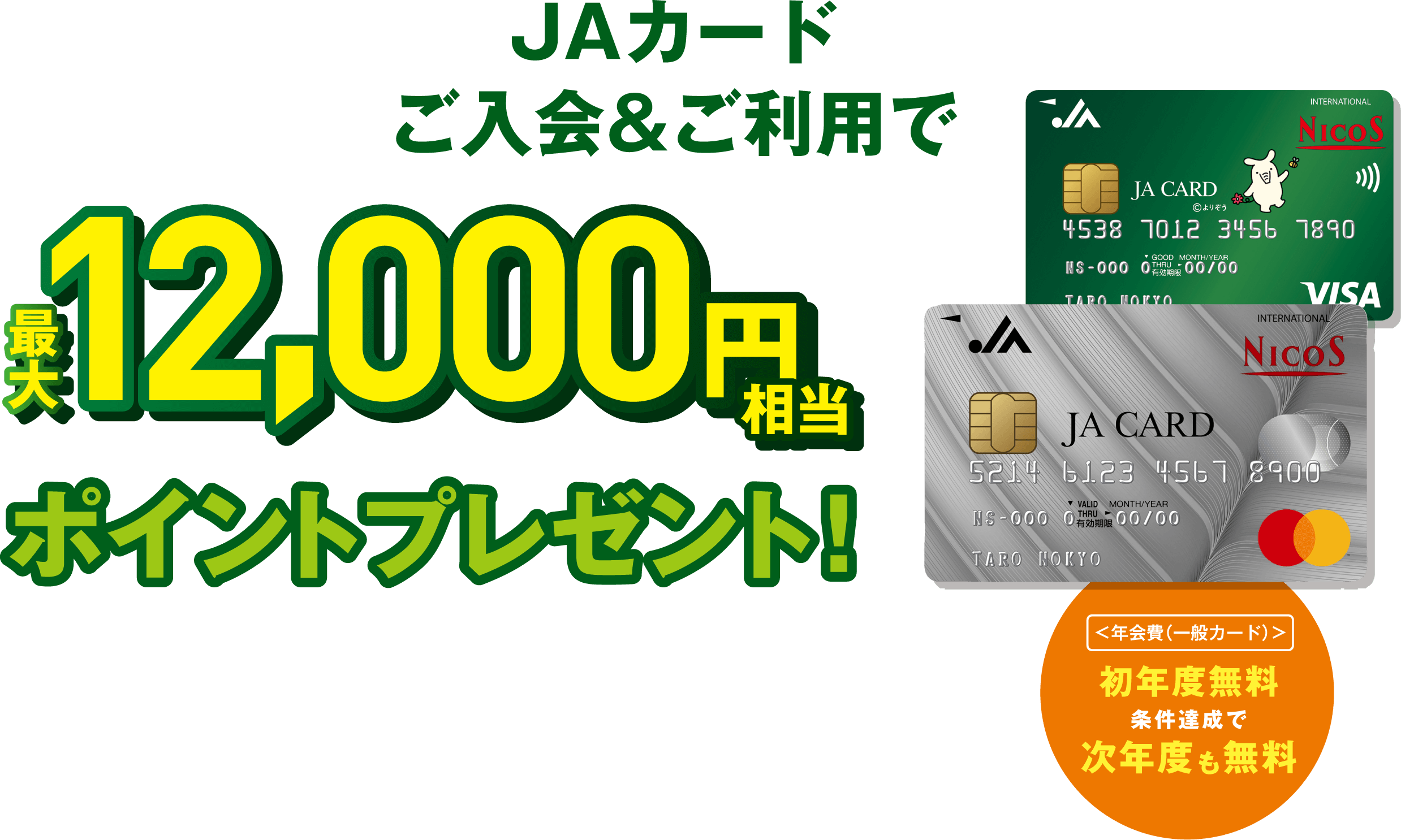 JAカードご入会&ご利用で最大12,000円相当ポイントプレゼント！