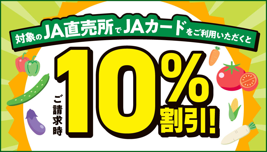 対象のJA直売所でJAカードをご利用いただくとご請求時10%割引！