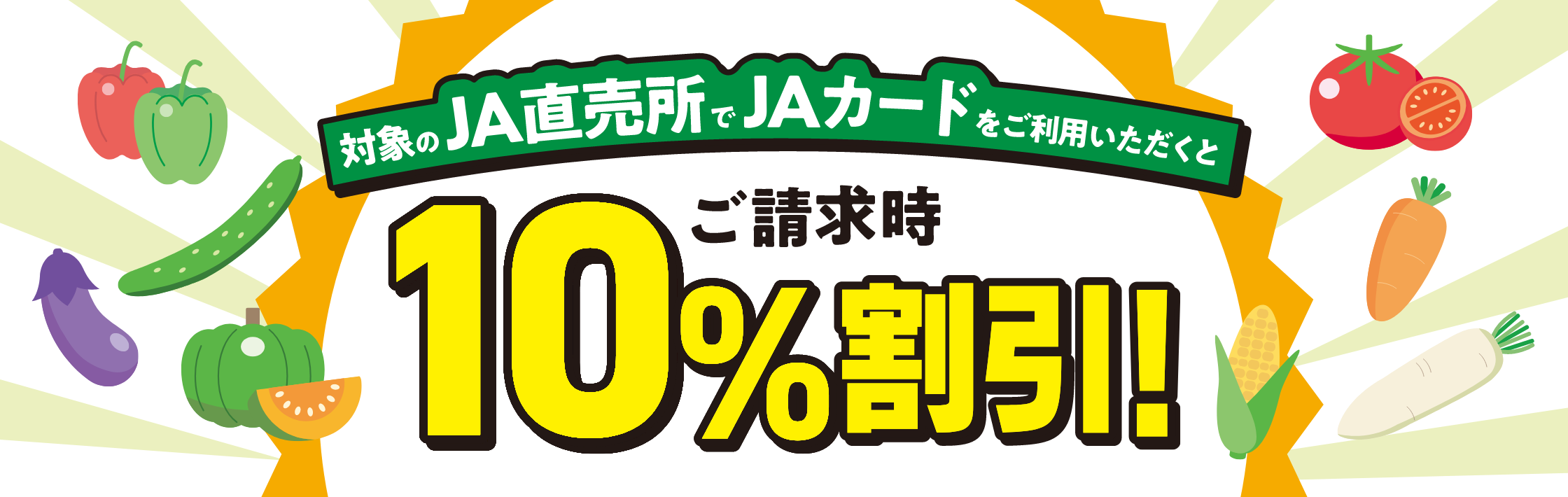 JAカード限定! 直売所キャンペーン 8月・9月はJA直売所でJAカードでお支払いすると10%割引!